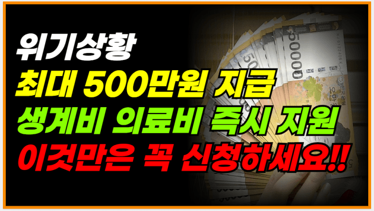 위기상황 생계비,의료비,주거비 최대 500만원 생애 딱 한번만 줍니다!