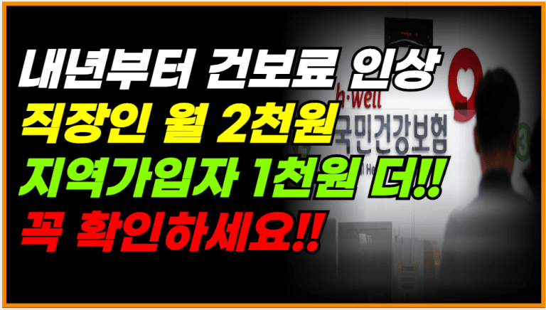 2026년 건강보험료 인상! 직장인, 지역가입자 인상된 금액 확인하세요!