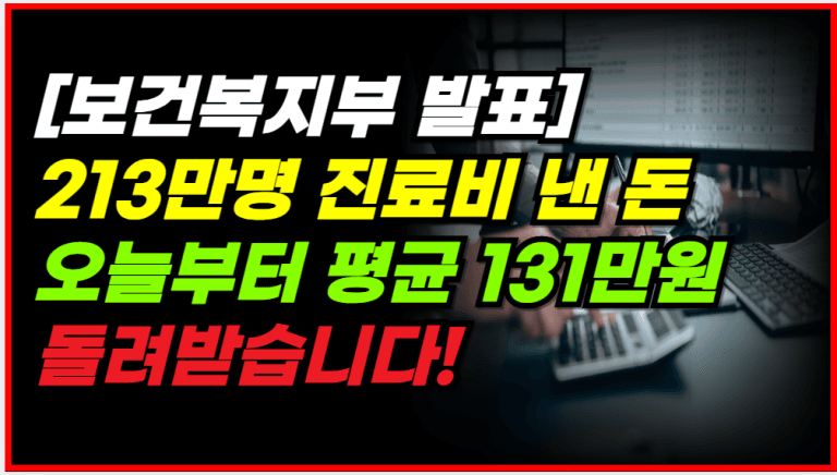 병원 다녔다면 의료비 환급금 131만원 지금 신청하세요!