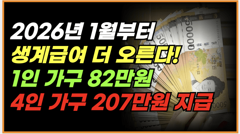 2026년 기준 중위소득 6.51% 인상 생계급여 이렇게 달라집니다
