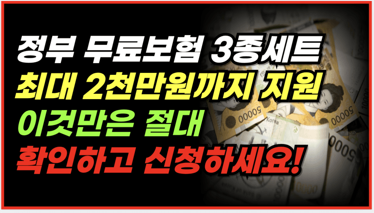 몰라서 못 받는 무료 보험 3가지, 최대 2천만원까지 정부에서 줍니다!