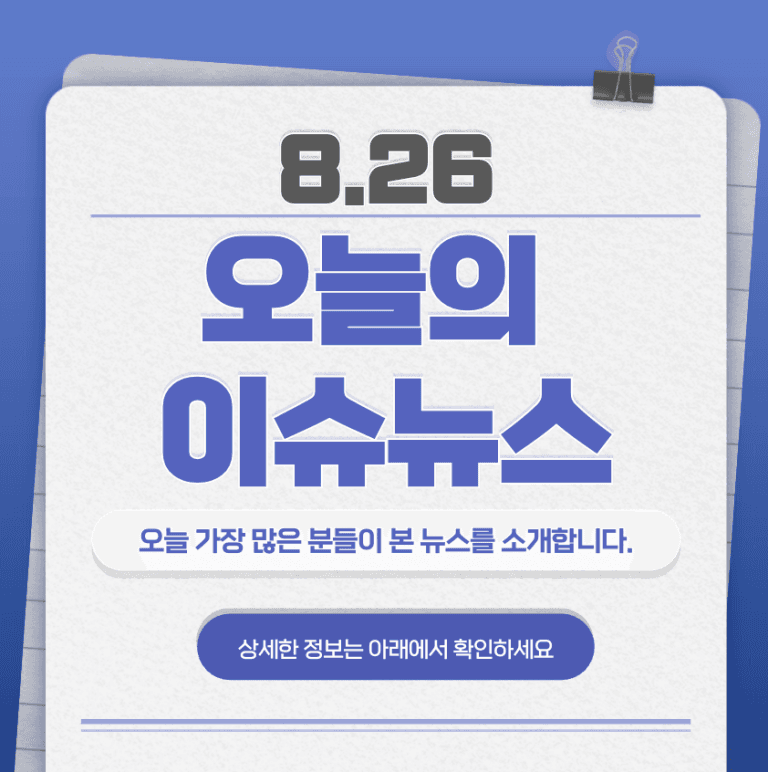 8.26 오늘의 인기 급상승 뉴스