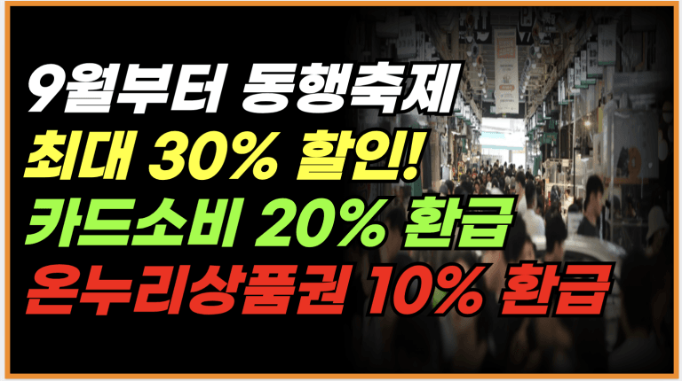 9월부터 이곳에서 쓰면 20% 환급+10만원 페이백까지 받으세요!