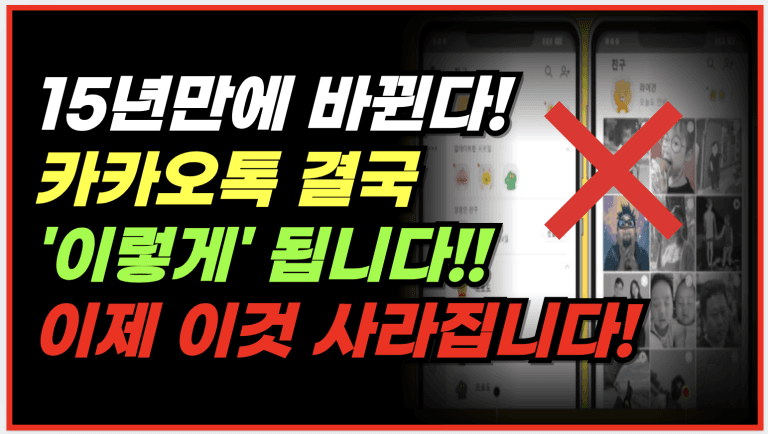 카카오톡 15년만에 9월부터 이렇게 바뀝니다!