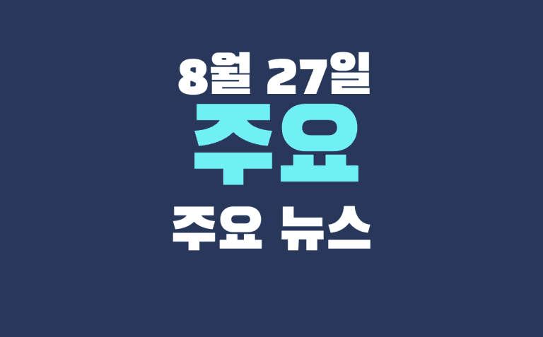 8월 27일 주요뉴스