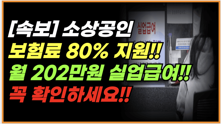 소상공인 보험료 80% 지원 + 월 202만원 실업급여 대상 확인하세요!