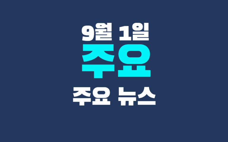 9월 1일 주요뉴스