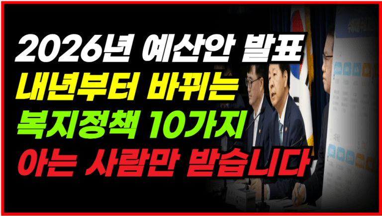 정부 발표! 2026년 복지정책 이렇게 바뀝니다!