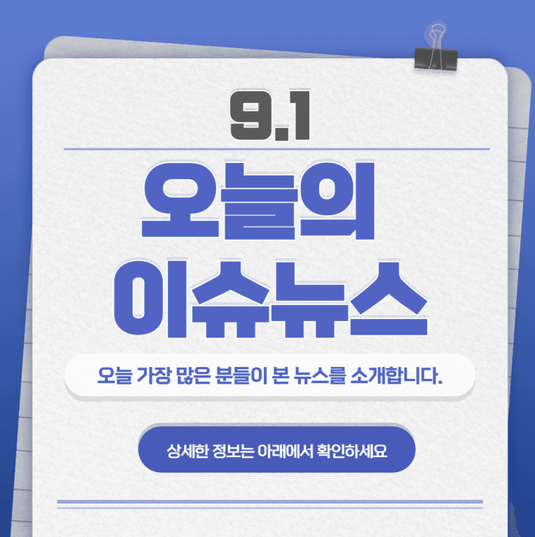 9.1 오늘의 인기 급상승 뉴스