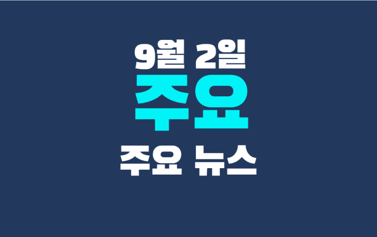 9월 2일 주요뉴스