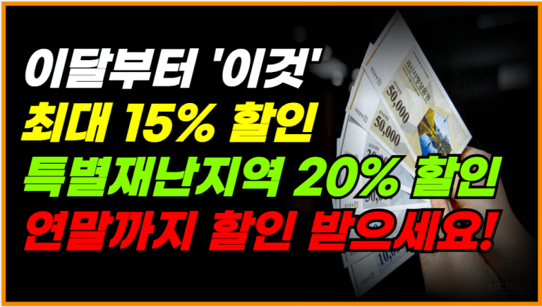 마트, 전통시장 이용한다면 이달부터 이것 20% 할인 무조건 챙기세요!