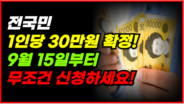 9월 15일부터 소득·재산 상관없이 30만원 지급됩니다