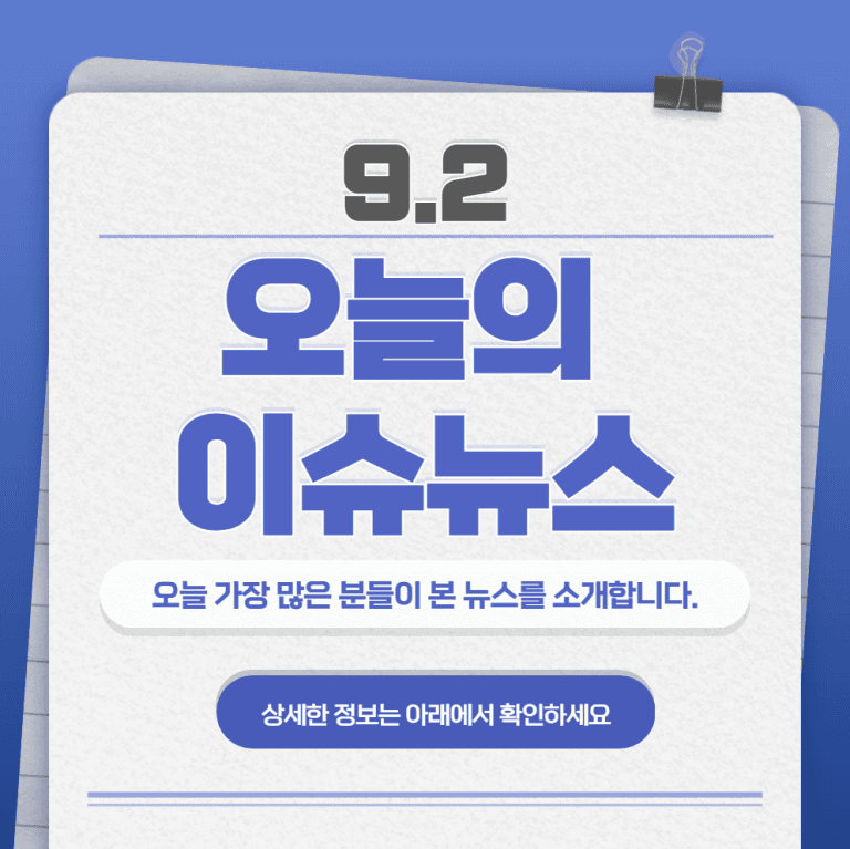 9.2 오늘의 인기 급상승 뉴스