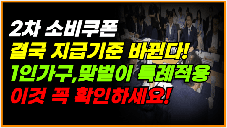 9월 12일 2차 소비쿠폰 지급기준 결국 이렇게 바뀝니다!