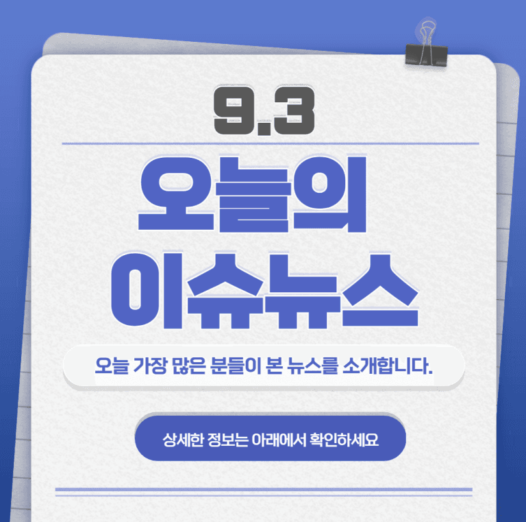 9.3 오늘의 인기 급상승 뉴스