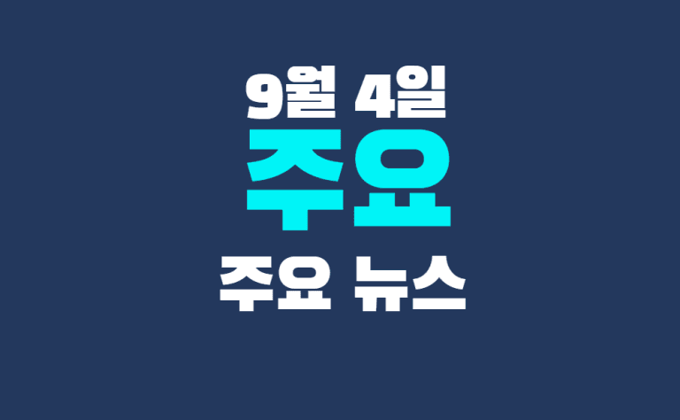 9월 4일 주요뉴스