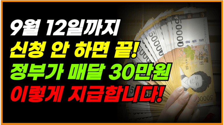 9월 12일 마감! 이것 신청하면 3년간 매달 30만원 지원해줍니다!