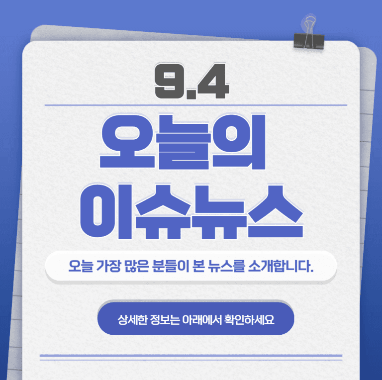 9.4 오늘의 인기 급상승 뉴스