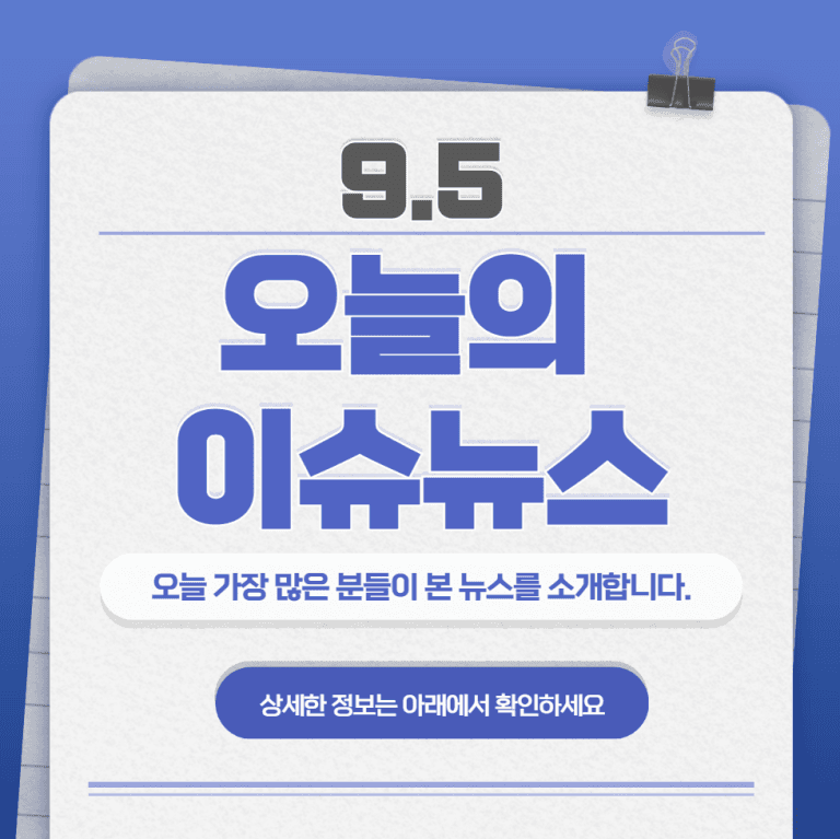 9.5 오늘의 인기 급상승 뉴스