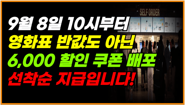 영화 6000원 할인권 188만장 재배포 이 날 선착순 지급입니다!