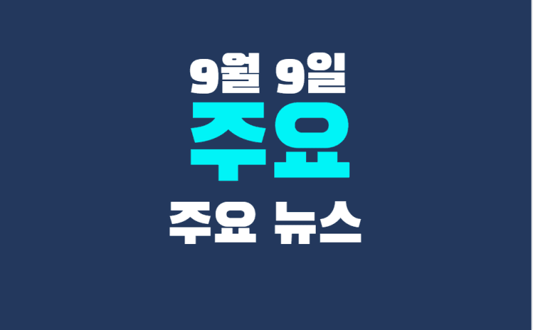 9월 9일 주요뉴스