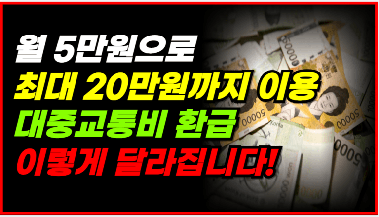 월 5만원으로 대중교통 무제한 혜자 교통패스 출시 이렇게 달라집니다!