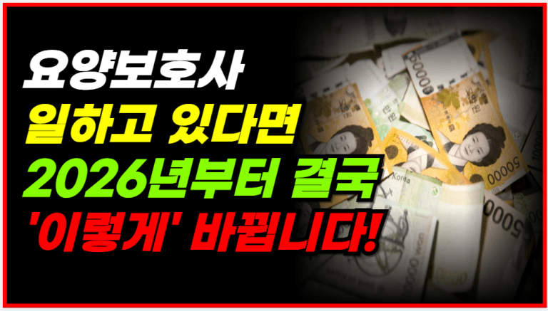 2026년부터 요양보호사 급여·자격증 바뀝니다!