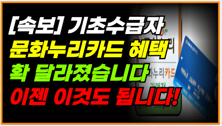 [속보] 문화누리카드 지금 이렇게 바뀌었습니다!
