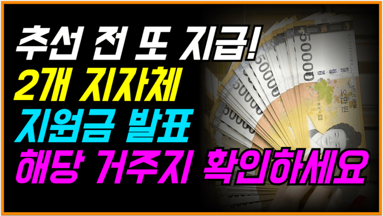 추석 전 돈 들어옵니다! 이 지원금 확인하세요!