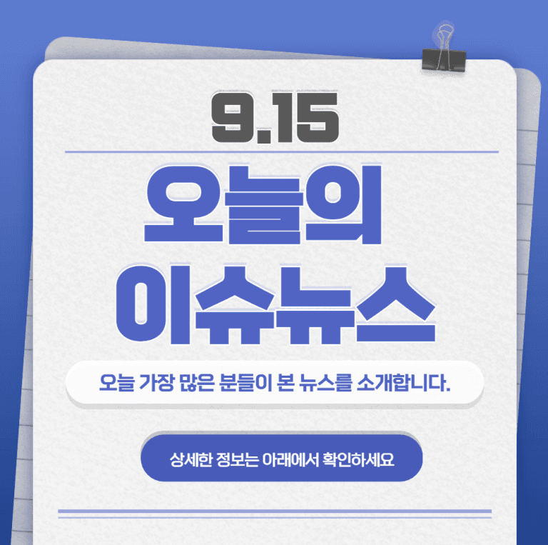 9.15 오늘의 인기 급상승 뉴스