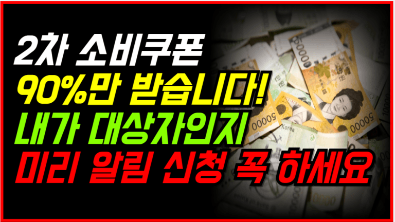 몰라서 못 받는다! 소비쿠폰 2차, 사전 안내 이렇게 받으세요!