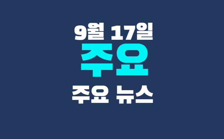 9월 17일 주요뉴스