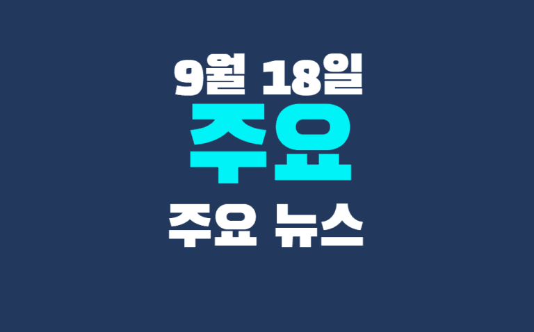 9월 18일 주요뉴스