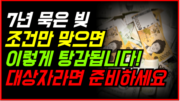 7년 이상 묵은 빚, 조건만 맞으면 전액 소각됩니다!