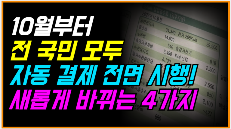 10월부터 새로 바뀌는 4가지, 전국민 모두 몰라서 당합니다!