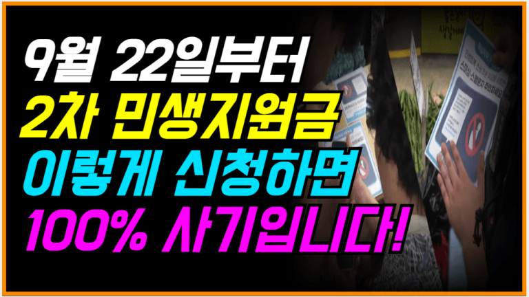 9월 22일부터 2차 소비쿠폰 충격! 이거 신청했다간 큰일납니다