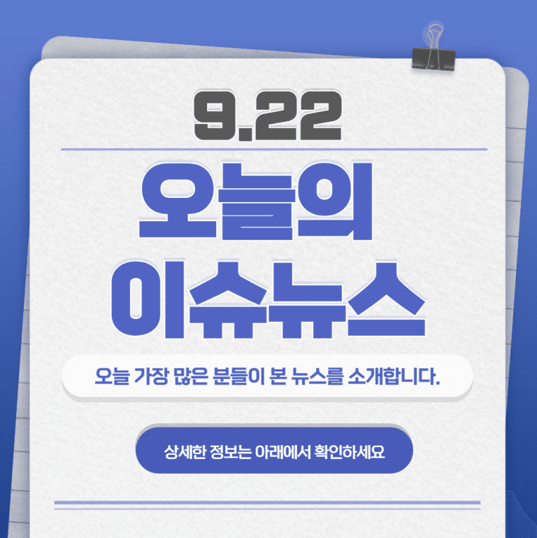 9.22 오늘의 인기 급상승 뉴스
