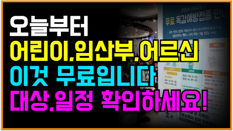 전국민 독감 예방접종, 무료 대상·접종 시기 확인하세요!