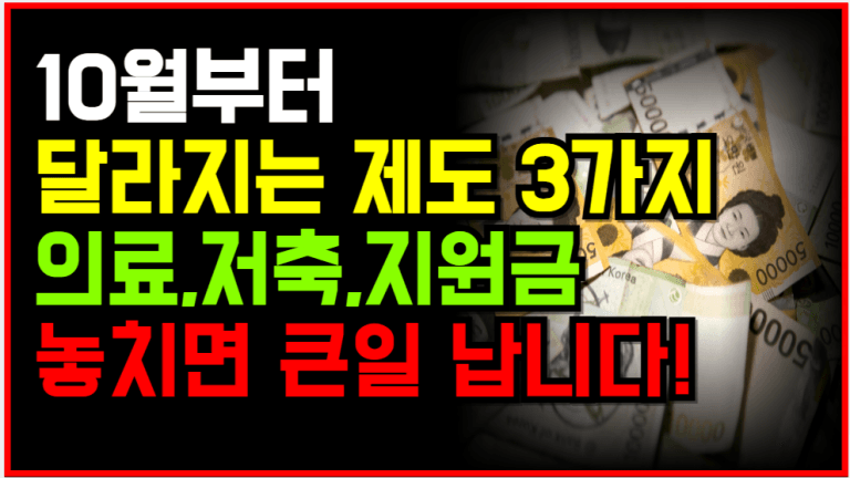 10월부터 달라지는 제도 3가지, 내 지원금 조건 지금 확인하세요!