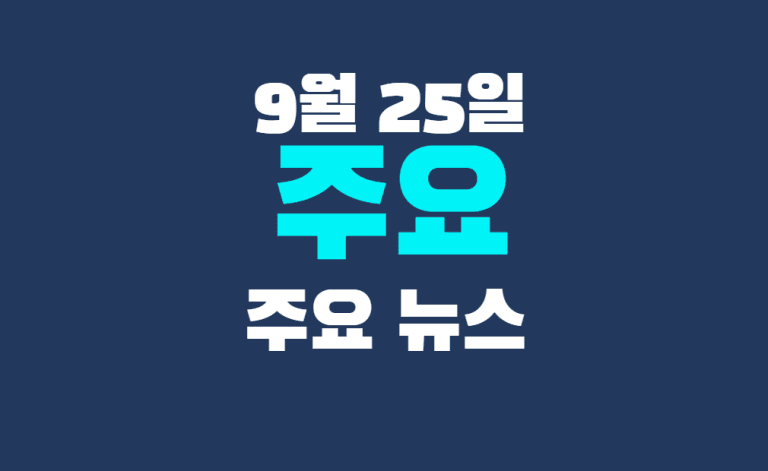 9월 25일 주요뉴스
