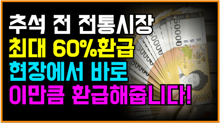 단 5일, 전통시장에서 사면 60% 환급이 바로 돌아옵니다!
