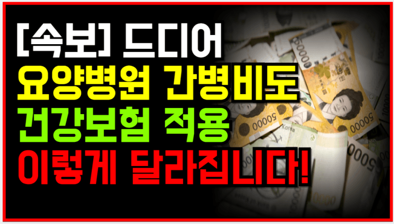 요양병원 간병비 건강보험 적용 결국 이렇게 됩니다!