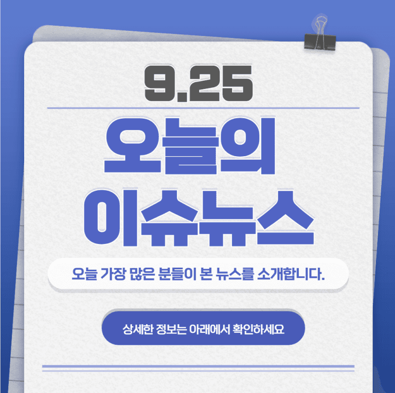 9.25 오늘의 인기 급상승 뉴스