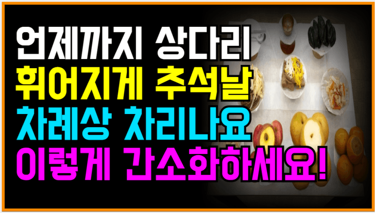 추석 차례상 준비 이렇게만 하면 충분합니다!