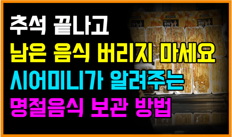 명절 남은 음식 이렇게 보관하고 먹었다간 응급실 실려갑니다!