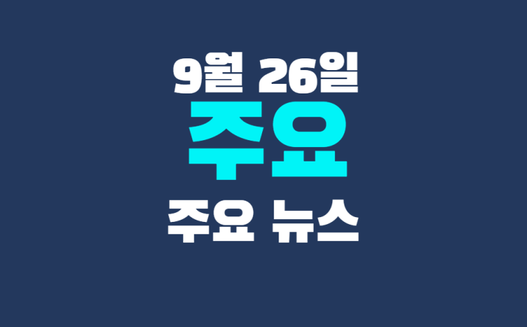 9월 26일 주요뉴스