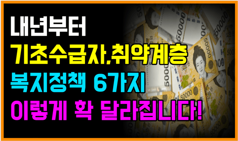 내년부터 기초수급자,취약계층 복지 혜택 6가지 결국 이렇게 됩니다!