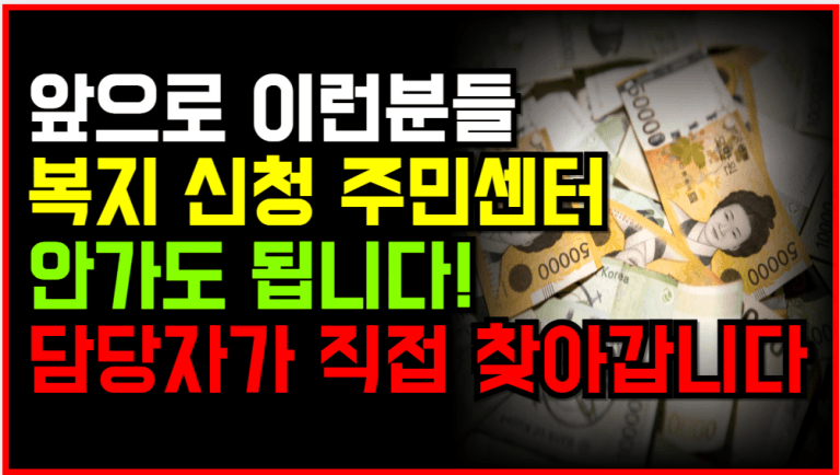 이제 주민센터 안가도 복지 담당자가 집에 와서 신청해줍니다!