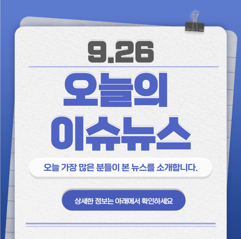 9.26 오늘의 인기 급상승 뉴스