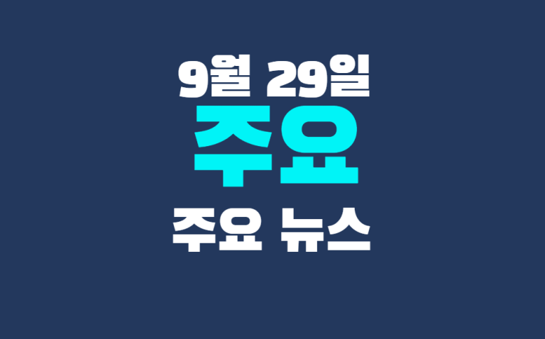 9월 29일 주요뉴스